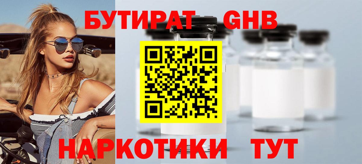 Бутират жидкий экстази Шадринск