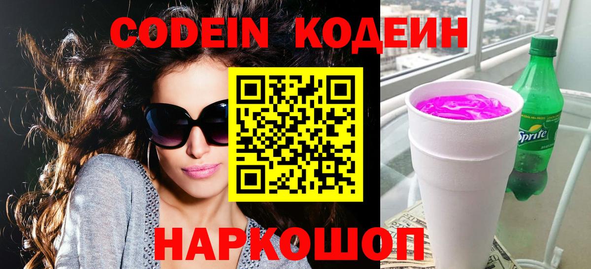Шадринск  где продают наркотики  Вход с VPN  Codein напиток Lean (лин)  Кодеиновый сироп Lean Purple Drank 